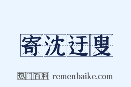 寄沈迂叟是什么意思的图片